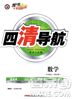 新疆青少年出版社2023年秋季四清导航八年级上册数学北师大版答案