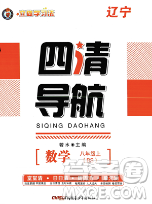 新疆青少年出版社2023年秋季四清导航八年级上册数学北师大版辽宁专版答案