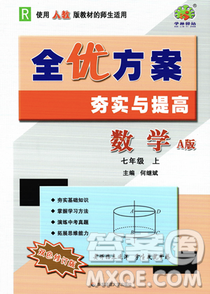 华东师范大学出版社2023年秋季全优方案夯实与提高七年级上册数学人教版A版答案
