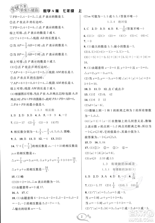 华东师范大学出版社2023年秋季全优方案夯实与提高七年级上册数学人教版A版答案