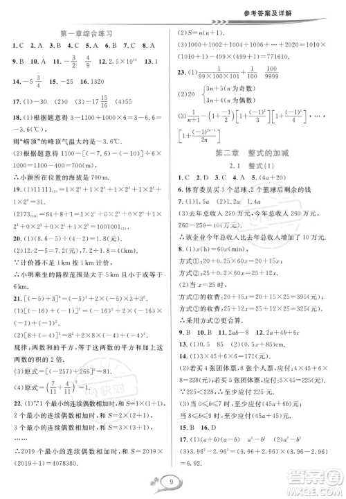 华东师范大学出版社2023年秋季全优方案夯实与提高七年级上册数学人教版A版答案