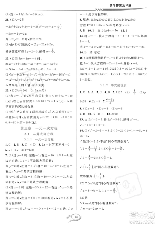 华东师范大学出版社2023年秋季全优方案夯实与提高七年级上册数学人教版A版答案