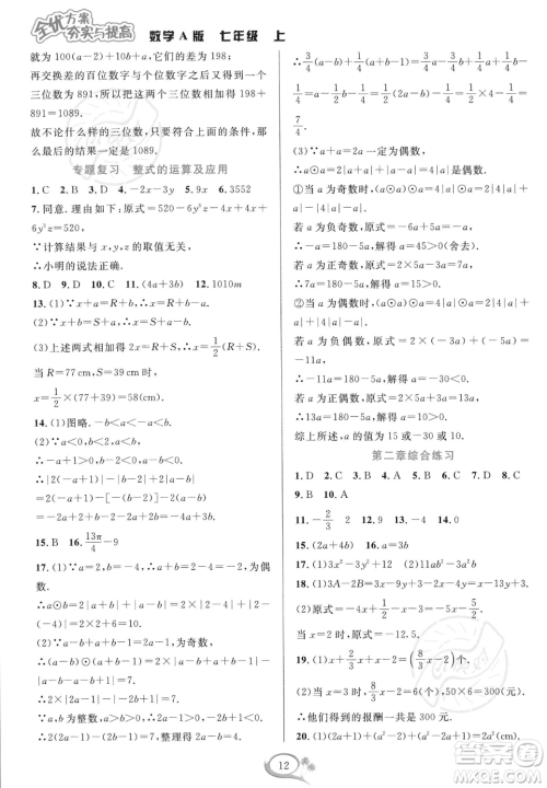华东师范大学出版社2023年秋季全优方案夯实与提高七年级上册数学人教版A版答案