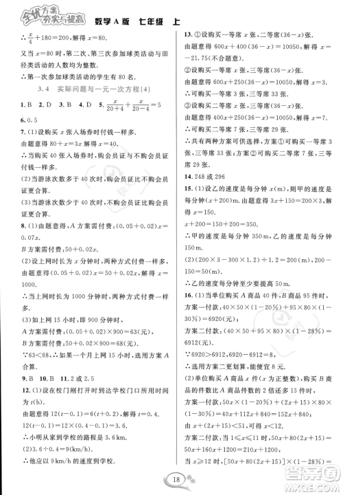 华东师范大学出版社2023年秋季全优方案夯实与提高七年级上册数学人教版A版答案