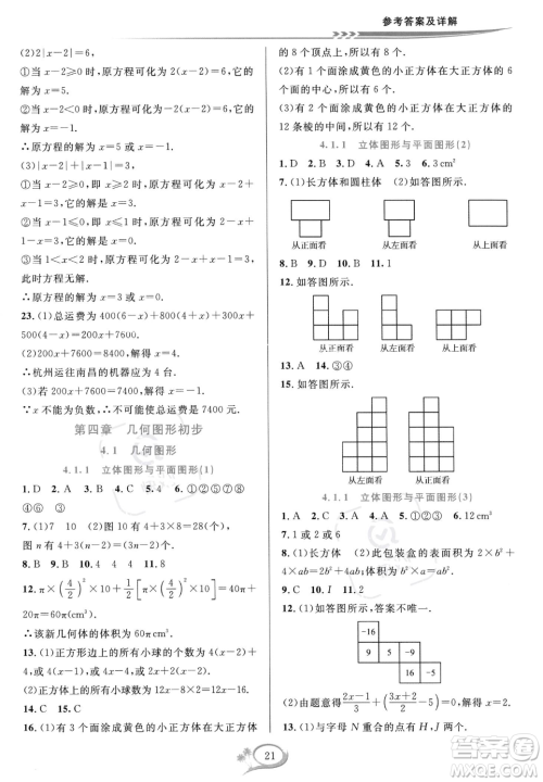 华东师范大学出版社2023年秋季全优方案夯实与提高七年级上册数学人教版A版答案
