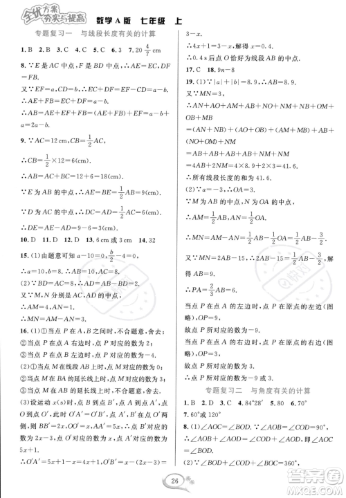华东师范大学出版社2023年秋季全优方案夯实与提高七年级上册数学人教版A版答案