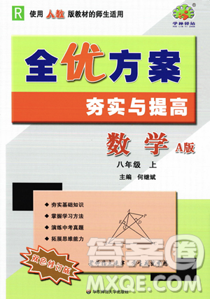 华东师范大学出版社2023年秋季全优方案夯实与提高八年级上册数学人教版A版答案