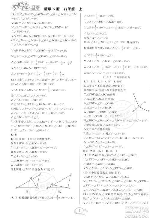 华东师范大学出版社2023年秋季全优方案夯实与提高八年级上册数学人教版A版答案 华东师范大学出版社2023年秋季全优方案夯实与提高八年级上册数学人教版A版答案