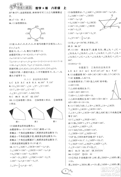 华东师范大学出版社2023年秋季全优方案夯实与提高八年级上册数学人教版A版答案