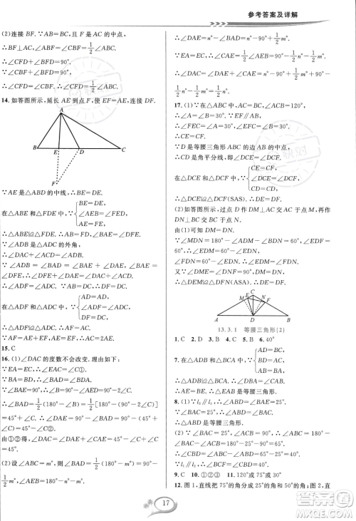 华东师范大学出版社2023年秋季全优方案夯实与提高八年级上册数学人教版A版答案