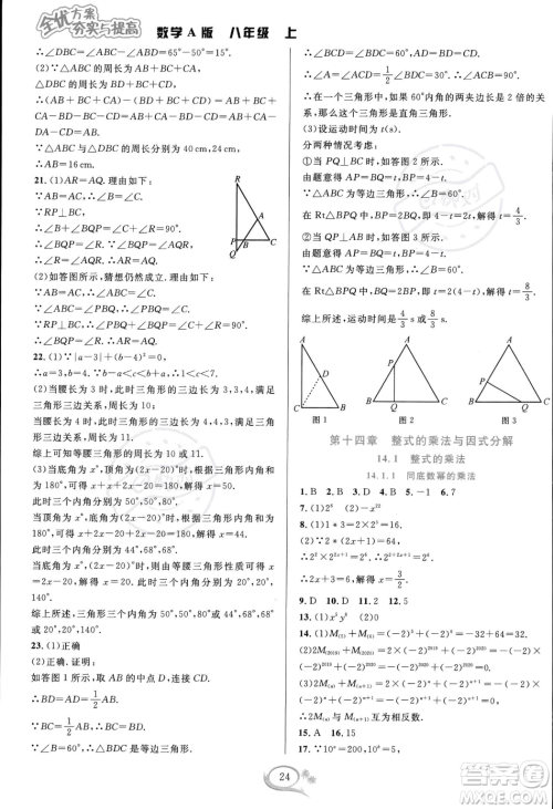 华东师范大学出版社2023年秋季全优方案夯实与提高八年级上册数学人教版A版答案