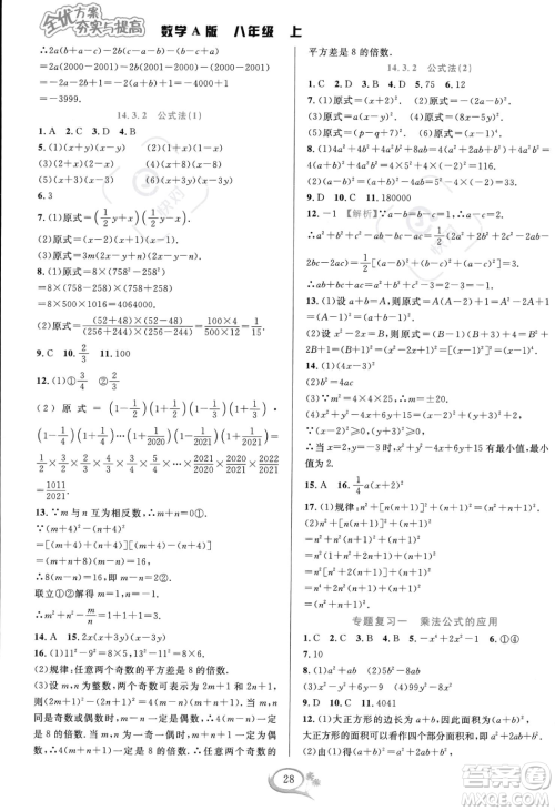 华东师范大学出版社2023年秋季全优方案夯实与提高八年级上册数学人教版A版答案