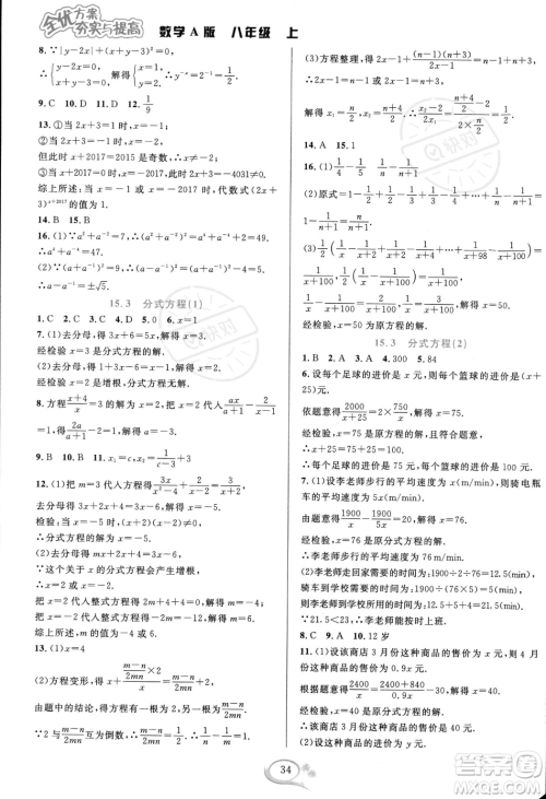 华东师范大学出版社2023年秋季全优方案夯实与提高八年级上册数学人教版A版答案