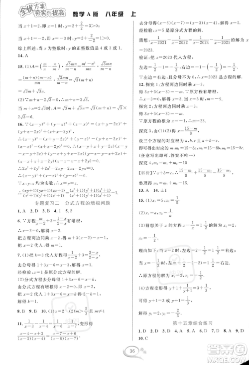 华东师范大学出版社2023年秋季全优方案夯实与提高八年级上册数学人教版A版答案