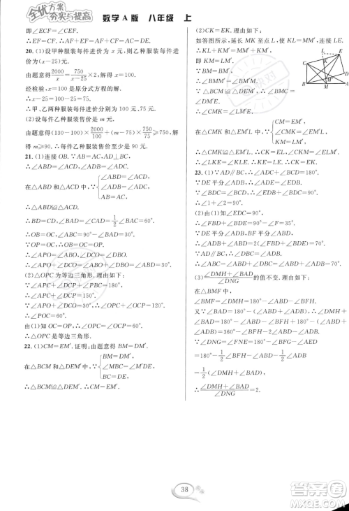 华东师范大学出版社2023年秋季全优方案夯实与提高八年级上册数学人教版A版答案