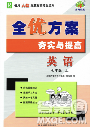 华东师范大学出版社2023年秋季全优方案夯实与提高七年级上册英语人教版答案