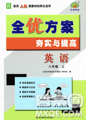 华东师范大学出版社2023年秋季全优方案夯实与提高八年级上册英语人教版答案