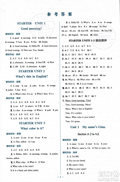 人民教育出版社2023年秋季人教金学典同步解析与测评七年级上册英语人教版答案
