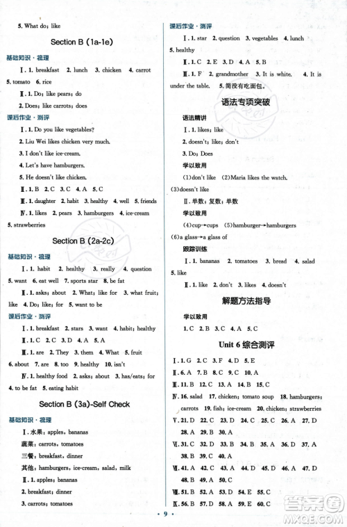 人民教育出版社2023年秋季人教金学典同步解析与测评七年级上册英语人教版答案