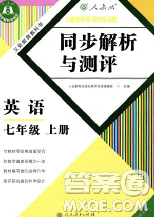 人民教育出版社2023年秋季人教金学典同步解析与测评七年级上册英语人教版重庆专版答案