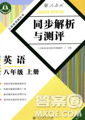 人民教育出版社2023年秋季人教金学典同步解析与测评八年级上册英语人教版重庆专版答案