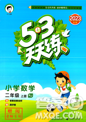 教育科学出版社2023年秋季53天天练二年级上册数学人教版答案 教育科学出版社2023年秋季53天天练二年级上册数学人教版答案