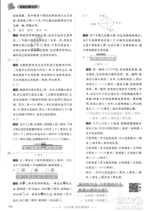 教育科学出版社2023年秋季53天天练二年级上册数学人教版答案