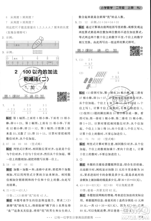 教育科学出版社2023年秋季53天天练二年级上册数学人教版答案