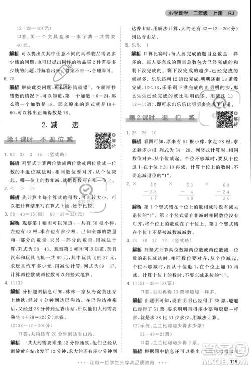 教育科学出版社2023年秋季53天天练二年级上册数学人教版答案