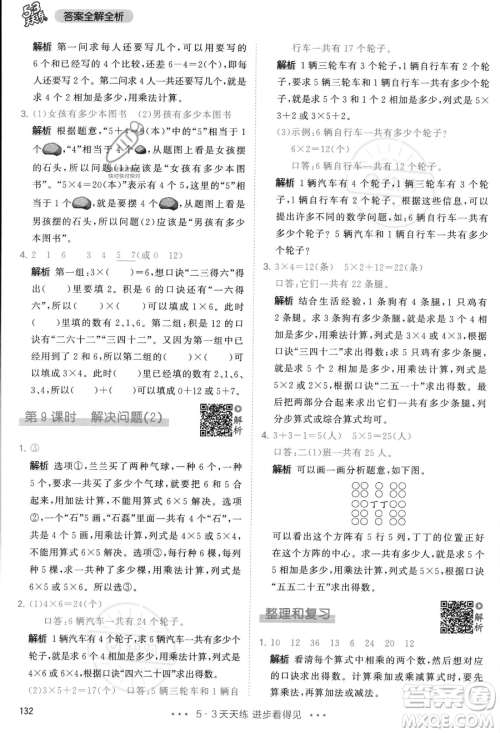 教育科学出版社2023年秋季53天天练二年级上册数学人教版答案 教育科学出版社2023年秋季53天天练二年级上册数学人教版答案