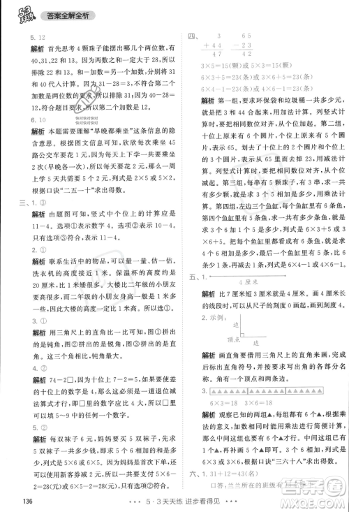 教育科学出版社2023年秋季53天天练二年级上册数学人教版答案 教育科学出版社2023年秋季53天天练二年级上册数学人教版答案