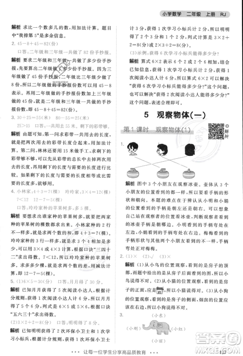 教育科学出版社2023年秋季53天天练二年级上册数学人教版答案