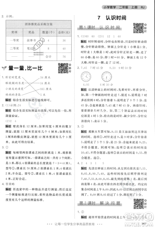 教育科学出版社2023年秋季53天天练二年级上册数学人教版答案