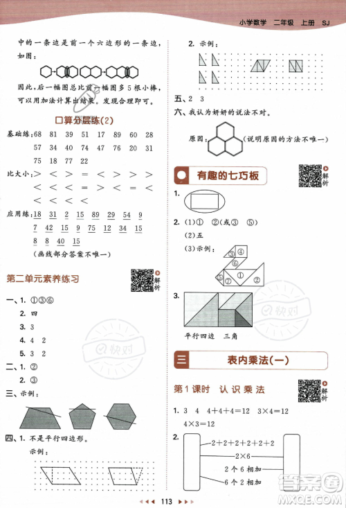 教育科学出版社2023年秋季53天天练二年级上册数学苏教版答案