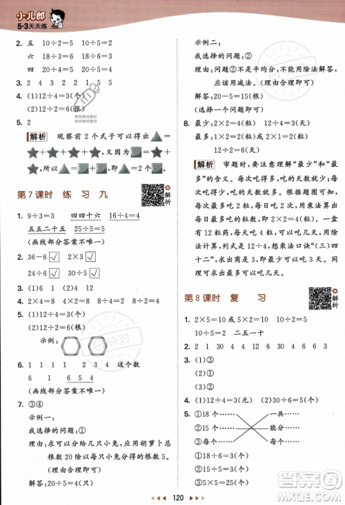 教育科学出版社2023年秋季53天天练二年级上册数学苏教版答案