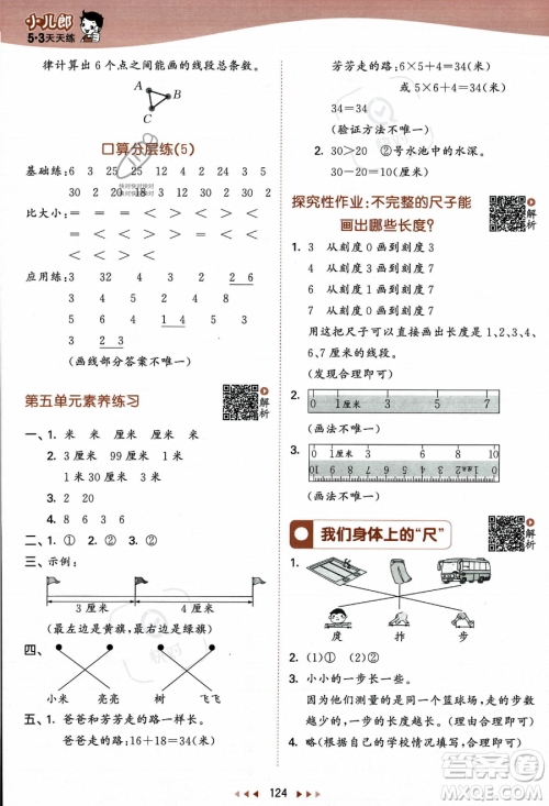 教育科学出版社2023年秋季53天天练二年级上册数学苏教版答案