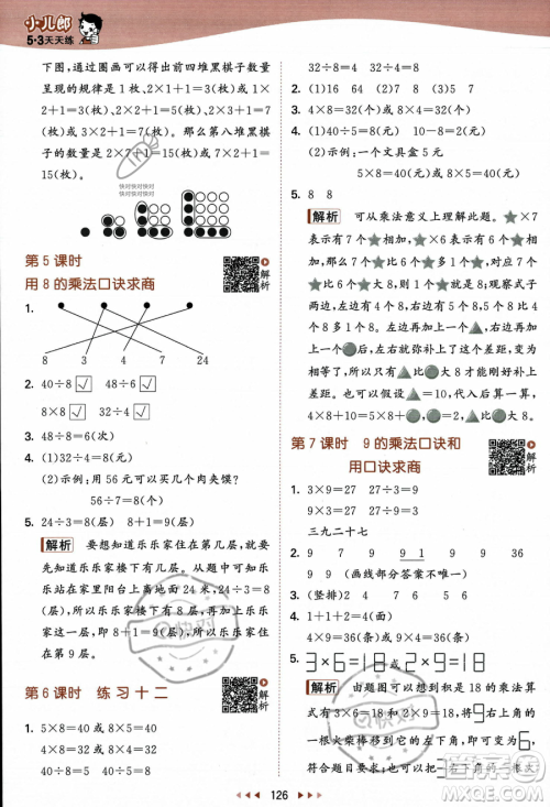 教育科学出版社2023年秋季53天天练二年级上册数学苏教版答案