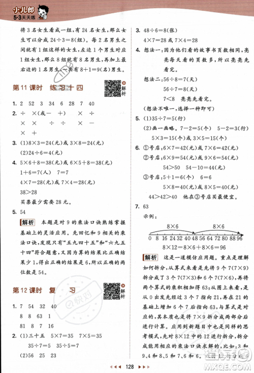 教育科学出版社2023年秋季53天天练二年级上册数学苏教版答案