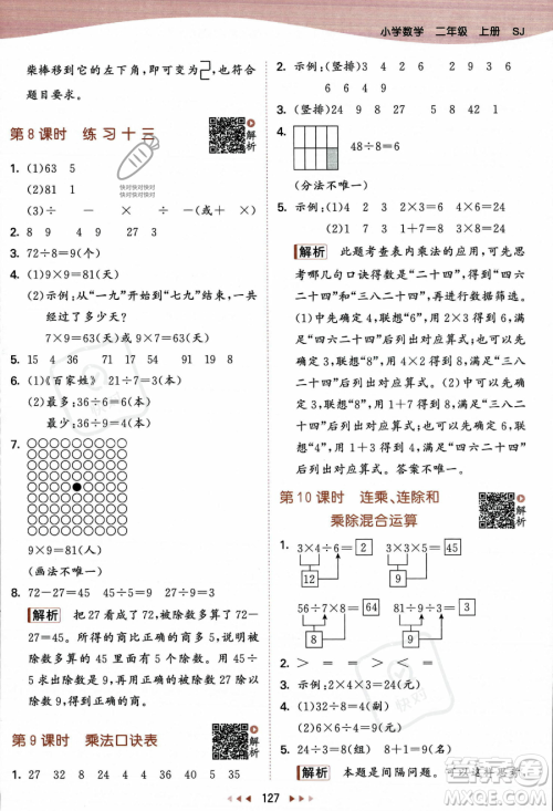 教育科学出版社2023年秋季53天天练二年级上册数学苏教版答案