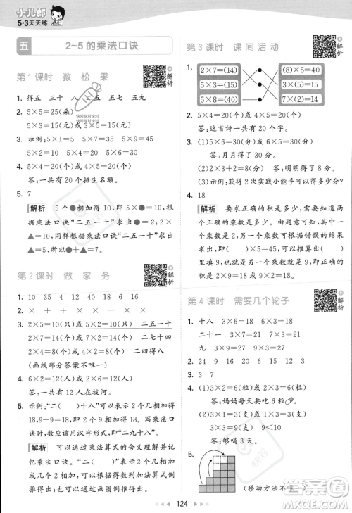 教育科学出版社2023年秋季53天天练二年级上册数学北师大版答案