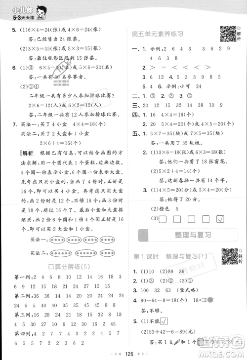 教育科学出版社2023年秋季53天天练二年级上册数学北师大版答案