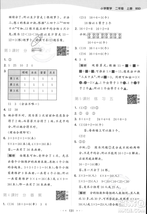 教育科学出版社2023年秋季53天天练二年级上册数学北师大版答案