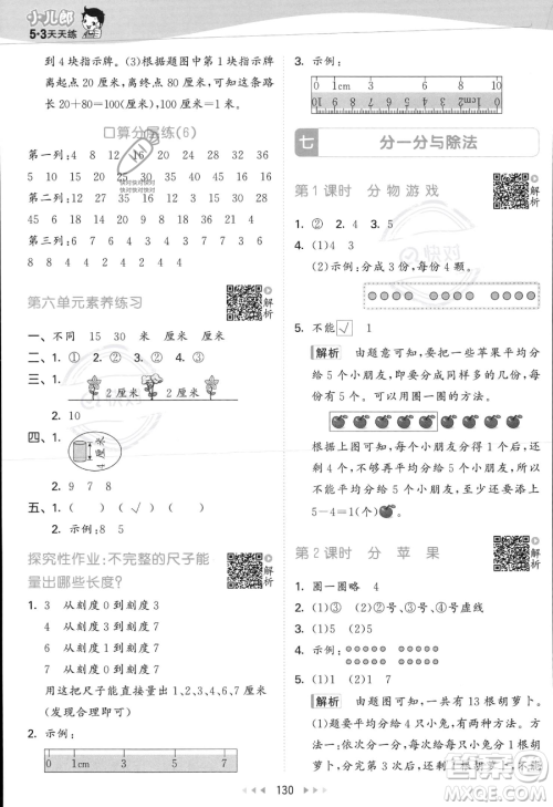 教育科学出版社2023年秋季53天天练二年级上册数学北师大版答案