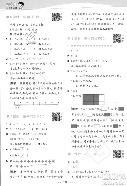 教育科学出版社2023年秋季53天天练二年级上册数学北师大版答案