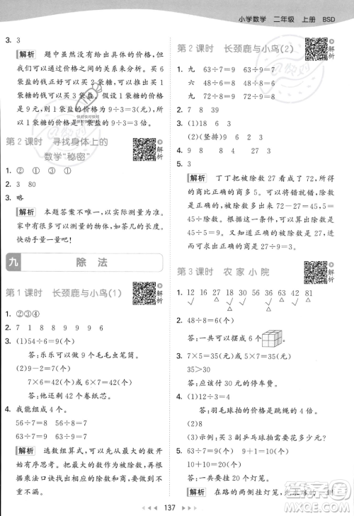 教育科学出版社2023年秋季53天天练二年级上册数学北师大版答案