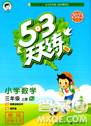 教育科学出版社2023年秋季53天天练三年级上册数学人教版答案