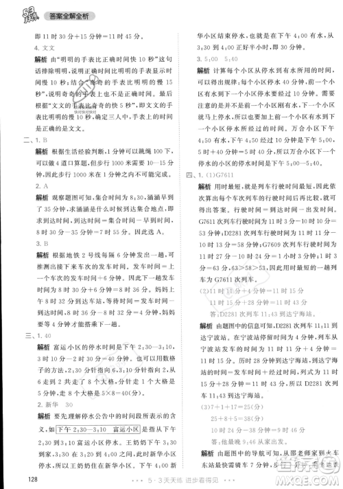 教育科学出版社2023年秋季53天天练三年级上册数学人教版答案