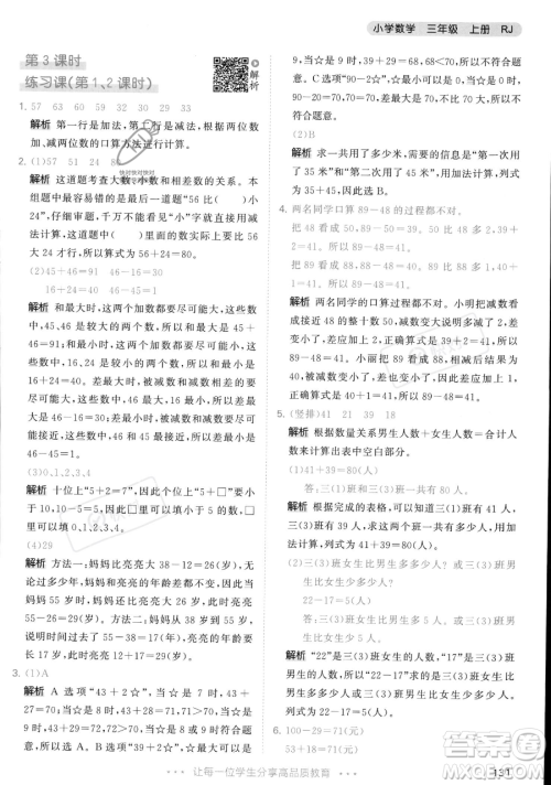 教育科学出版社2023年秋季53天天练三年级上册数学人教版答案