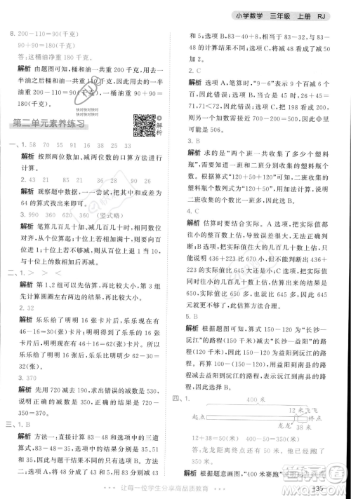 教育科学出版社2023年秋季53天天练三年级上册数学人教版答案