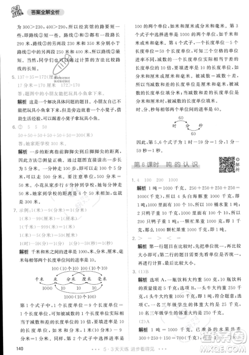 教育科学出版社2023年秋季53天天练三年级上册数学人教版答案